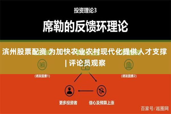 滨州股票配资 为加快农业农村现代化提供人才支撑 | 评论员观察