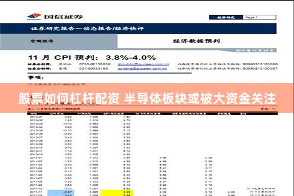 股票如何杠杆配资 半导体板块或被大资金关注