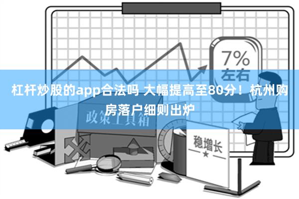 杠杆炒股的app合法吗 大幅提高至80分！杭州购房落户细则出炉