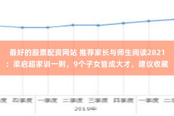 最好的股票配资网站 推荐家长与师生阅读2821：梁启超家训一则，9个子女皆成大才，建议收藏