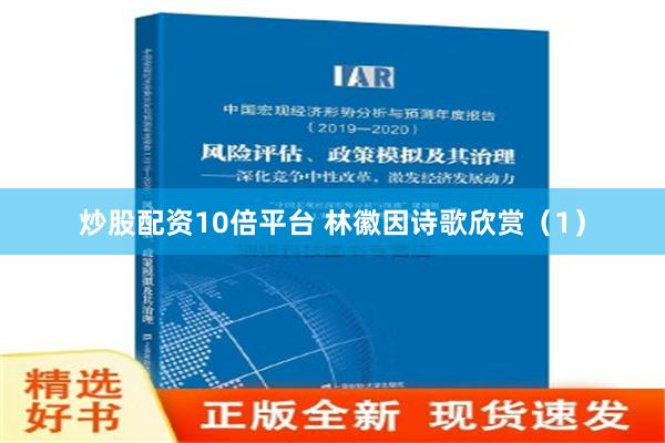 炒股配资10倍平台 林徽因诗歌欣赏（1）