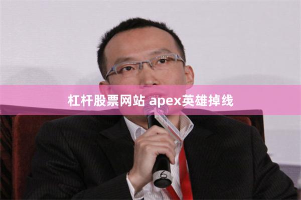 杠杆股票网站 apex英雄掉线