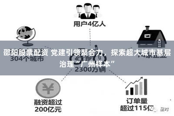 邵阳股票配资 党建引领聚合力，探索超大城市基层治理“广州样本”