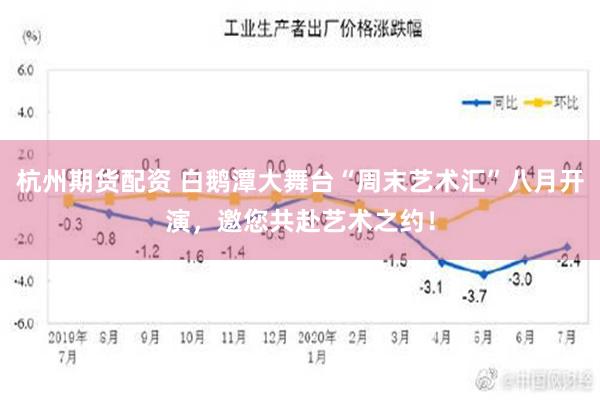 杭州期货配资 白鹅潭大舞台“周末艺术汇”八月开演，邀您共赴艺术之约！