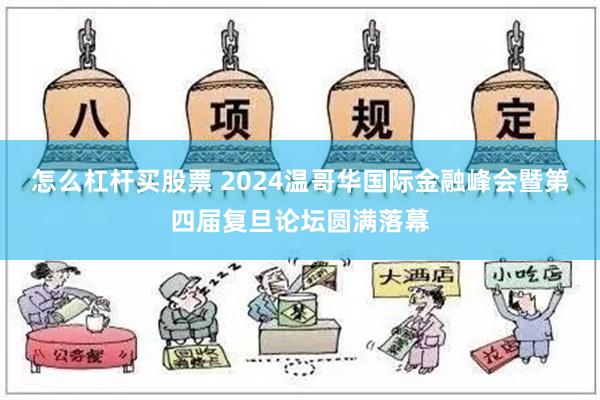 怎么杠杆买股票 2024温哥华国际金融峰会暨第四届复旦论坛圆满落幕