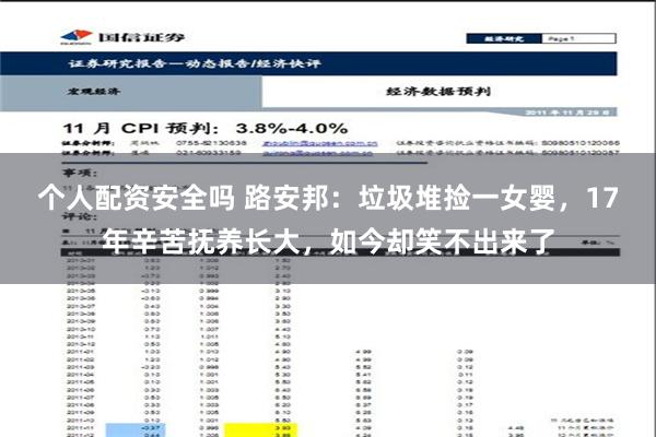 个人配资安全吗 路安邦：垃圾堆捡一女婴，17年辛苦抚养长大，如今却笑不出来了