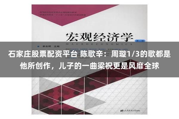 石家庄股票配资平台 陈歌辛：周璇1/3的歌都是他所创作，儿子的一曲梁祝更是风靡全球