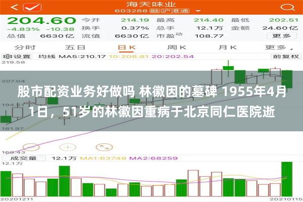 股市配资业务好做吗 林徽因的墓碑 1955年4月1日，51岁的林徽因重病于北京同仁医院逝