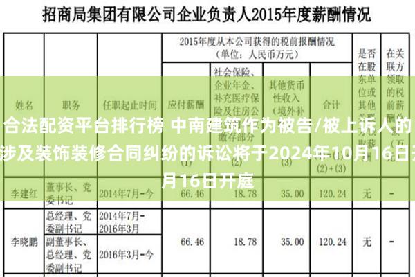 合法配资平台排行榜 中南建筑作为被告/被上诉人的1起涉及装饰装修合同纠纷的诉讼将于2024年10月16日开庭