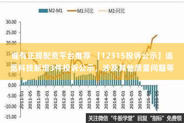 谁有正规配资平台推荐 【12315投诉公示】追觅科技新增3件投诉公示，涉及其他质量问题等