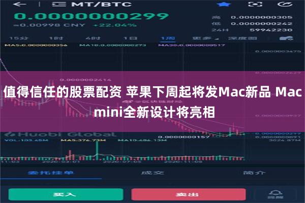 值得信任的股票配资 苹果下周起将发Mac新品 Mac mini全新设计将亮相