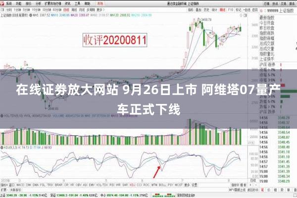 在线证劵放大网站 9月26日上市 阿维塔07量产车正式下线