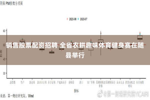 销售股票配资招聘 全省农耕趣味体育健身赛在随县举行